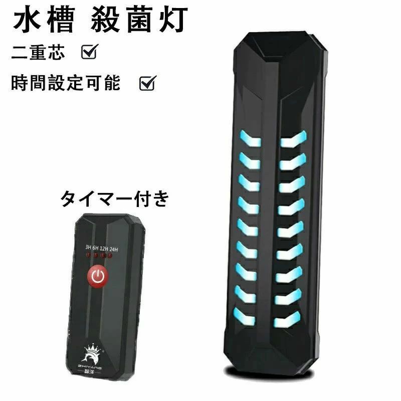Water Management Related - 水槽 殺菌灯 滅菌ランプ 細菌繁殖抑制 藻増殖抑制 二重芯 家族 水浄化 水槽殺菌 魚飼い主 タイマー付き 時間設定可能 ハウジング付き 水