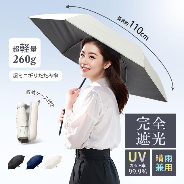 Umbrella - ミニ折り畳み傘 日傘 8本骨 折りたたみ 晴雨兼用 遮光 遮熱 超軽量 収納ケース付き 18cm収納 UPF50+ UVカット率 99.9% 紫外線遮蔽 涼しい 遮光率100% 日傘 雨傘 完全遮光 晴雨兼用 レディース コンパクト 紫外線遮断 耐風撥水 携帯便利 常備傘 選べる3タイプ