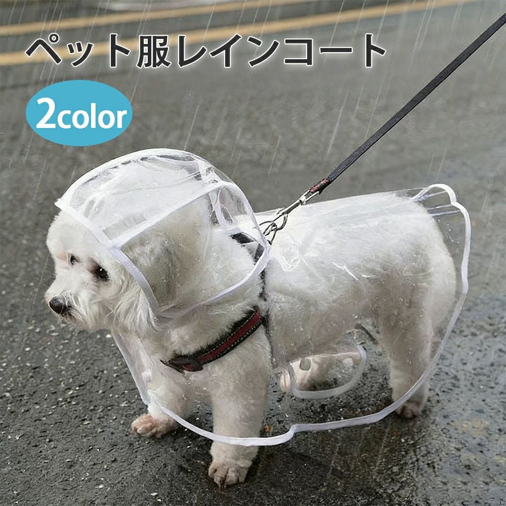 樂天商城 - レインコート ペット用 透明 犬服 雨具 犬雨衣 いぬ イヌ ペットグッズ 可愛い シンプル シンプル 可愛い かわいい おしゃれ お散歩 お出掛け 梅雨対策 小型犬 中型犬 柴犬 XS-8XL
