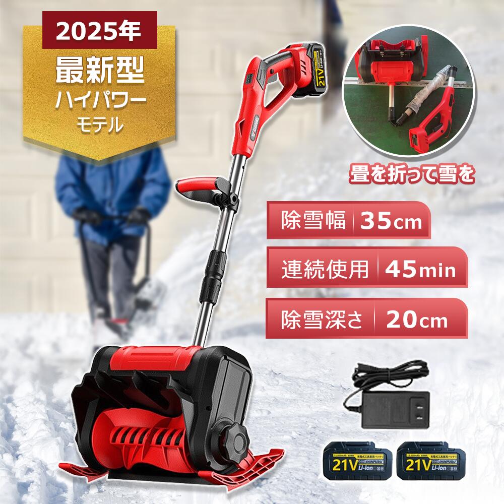 電動除雪機 スコップ 除雪機 充電式 コードレス除雪機 雪かき 電動 家庭用 除雪幅3...