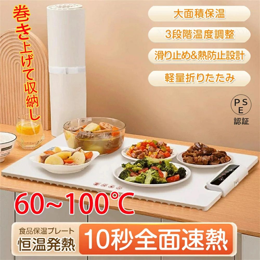 食品保温プレート シリコン製 電気保温トレイ ホットプレート 最後まで温かいまま美味しく 食品用電気保温トレイ 折りたたみ式 多機能食品断熱ボード フードウォーマー 10秒急速加熱 60℃/80℃/100℃ 温度調節可お手入れも簡単 収納袋付き ホームビュッフェ