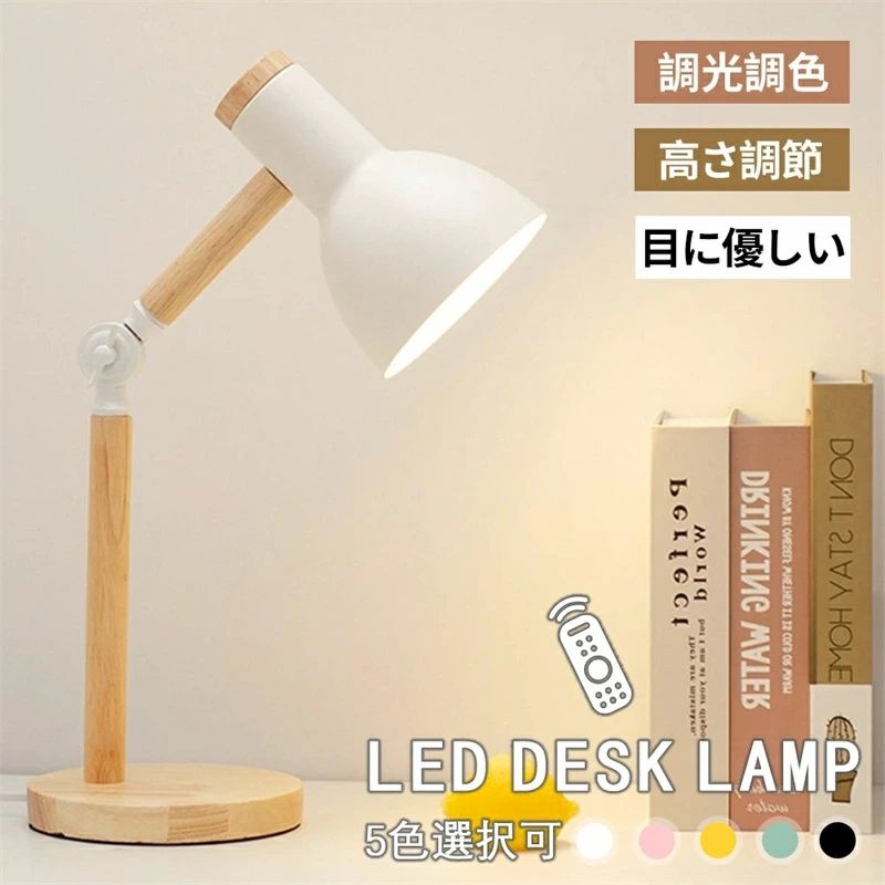 ェードランプ 無階調光 暖色 調光調色 卓上ライト明るさ調整 スタンドライト 目に優しい 学習机 北欧 おしゃれ LED デスクライト