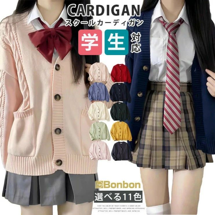 地 Vネック 通学 JK制服 学生 ケーブル編み コットン カーディガン レディース 中学生 高校生 制服 ニ..