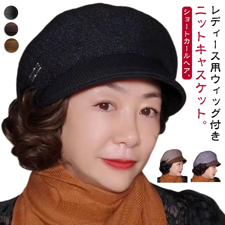 ニット帽 帽子 ウィッグ付き 婦人 レディース 毛付き帽子 髪付き帽子 ニット キャスケット 帽子  ...