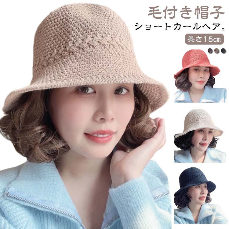 編 婦人 レディース 冬 秋 夏 春 髪付き帽子 ウィッグ付き帽子 帽子付きウィッグ ストローハット ...