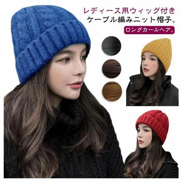 ットキャップ ウィッグ付き ニット帽 レディース 髪付き帽子 ウィッグ付き帽子 帽子付きウィッグ 帽 ...