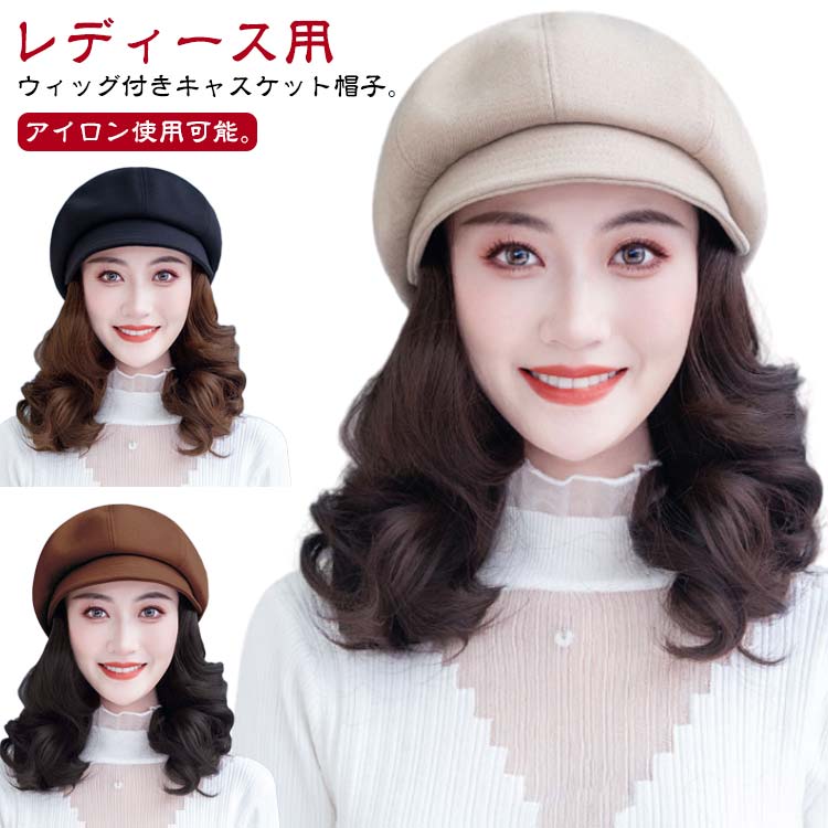 用ウィッグ 医療用帽子 帽子付きウィッグ レディース ウィッグ付き帽子 髪付き帽子 キャスケット 帽 ...