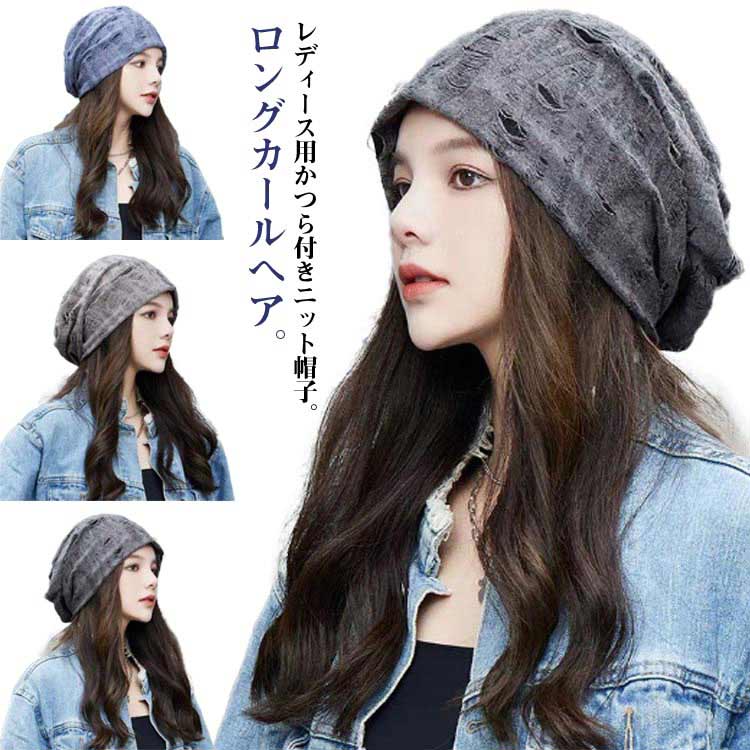 熱 人工毛 ロングヘア ウェーブ カール キャップ 帽子 冬 秋 ニット帽 ウィッグ 医療用 毛付き ...