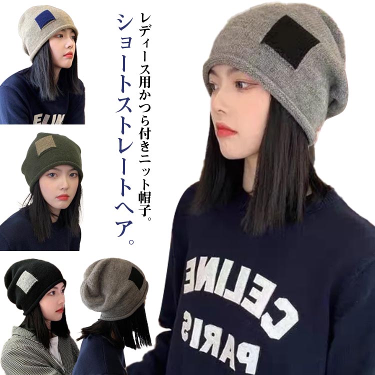 ディース かつら 耐熱 人工毛 ショート 帽子ウィッグ 冬 秋 ニット帽 ウィッグ 毛付き帽子 髪付 ...