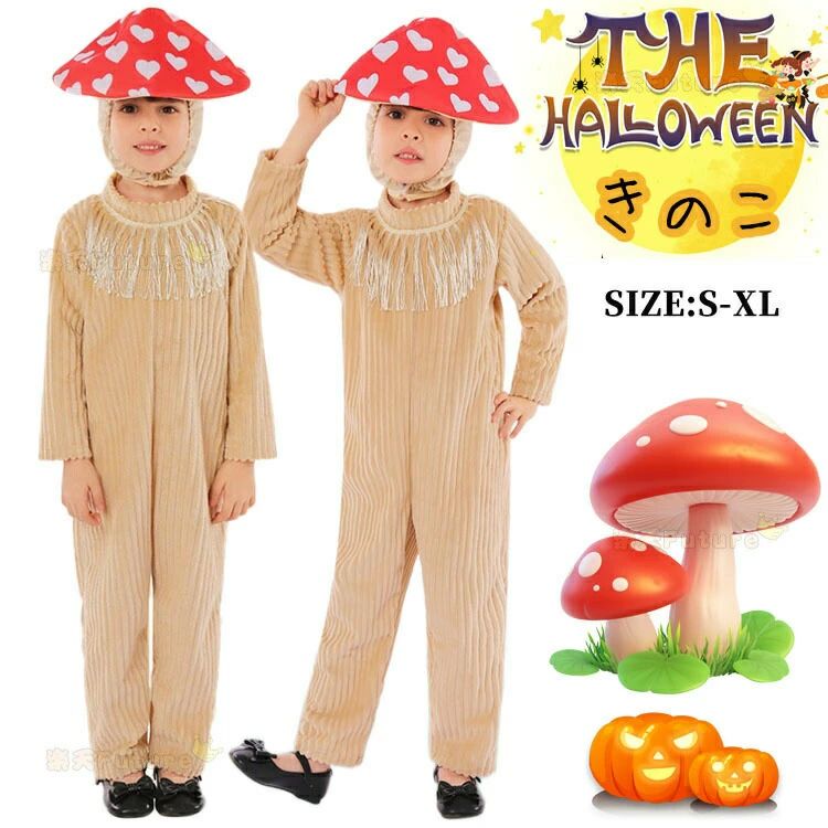 ハロウィン キッズ 仮装 きのこちゃん 可愛い 長袖 被り物 男の子 女の子 仮装 コスプレ 着ぐるみ きの..