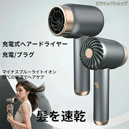 速乾充電式ヘアードライヤーコードレス熱風モード(プラグイン)寒風モード(ワイヤレス)高速ヘアードライヤー時間節約小型で持 速乾充電式ヘアードライヤーコードレス熱風モード(プラグイン)寒風モード(ワイヤレス)高速ヘアードライヤー時間節約小型で持
