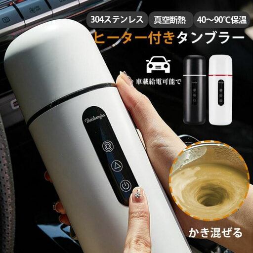屋外 加熱 加熱ケトル タンブラー 車加熱カップ 車用 保温 おしゃれ 420mL ヒーター付きタンブラー 電気ポット 電気ケトル 屋外 加熱 加熱ケトル タンブラー 車加熱カップ 車用 保温 おしゃれ 420mL ヒーター付きタンブラー 電気ポット 電気ケトル
