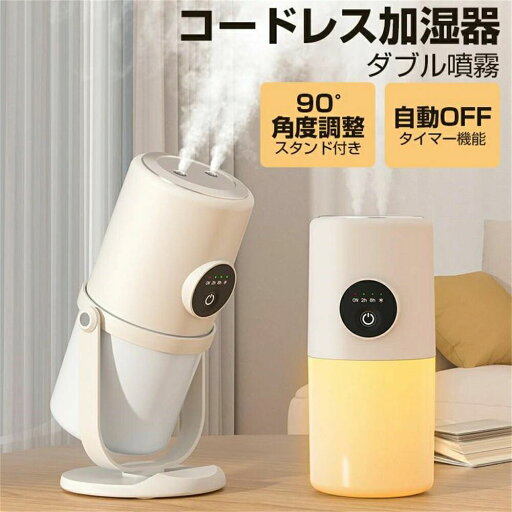 超音波式 加湿器 小型 ダブル噴霧 280ml タイマー機能 スタンド付 90°角度調整 LEDライト付 静音 節電 USB充電式 持ち運び 超音波式 加湿器 小型 ダブル噴霧 280ml タイマー機能 スタンド付 90°角度調整 LEDライト付 静音 節電 USB充電式 持ち運び
