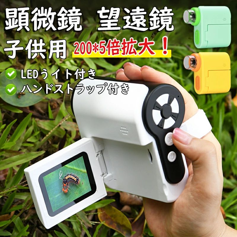 持ち コンパクト 1200万画素 1000X拡大 1080P録画 2.0インチ キッズ スマホ撮影 学生 子ども用 望遠鏡 ..