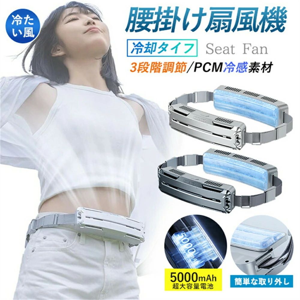 強力 腰掛け扇風機 アウトドア5000mAh大容量 3段階風量調節 4WAY 空調ファン 大風量