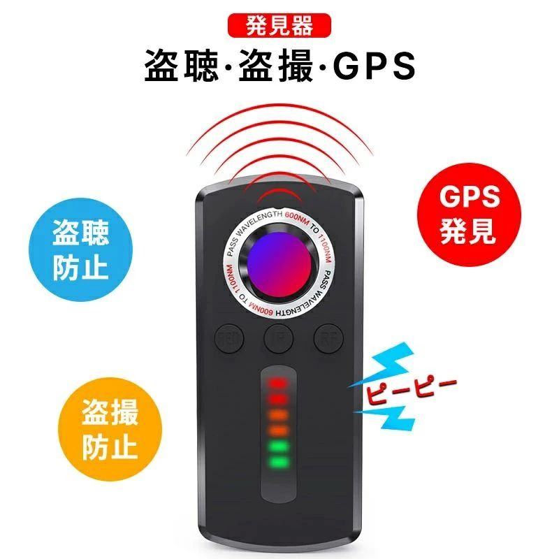 盗聴 盗撮 発見器 発見機 gps 隠しカメラ 発見器 GPS発見機 盗聴器発見器 盗聴器探知機 盗聴器 防止 探知機 隠しカメラ発見機