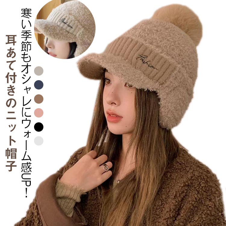 暖かい 耳あて付き ボア 秋冬 おしゃれ 防寒 耳あて付きニットキャップ 防寒 イヤーウォーマー