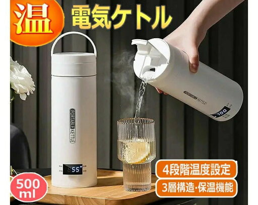 電気ケトル 持ち運び 電気ケトル 電気ポット480ml 小型 ミニ 電気ボトル 電気ケトル 持ち運び 電気ケトル 電気ポット480ml 小型 ミニ 電気ボトル
