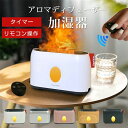卓上 アロマディフューザー 焚き火風 小型 超音波式 アロマ加湿器 炎霧設計 おしゃれ 上から給水 使用簡単 静音