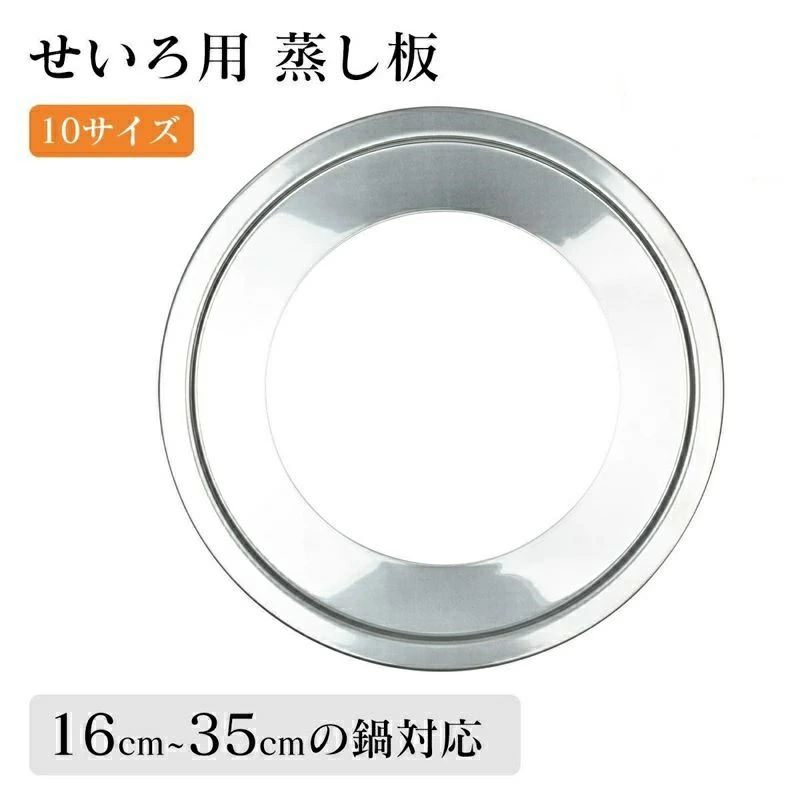 蒸し板 せいろ用受け台 ステンレス製 せいろ蒸し板 せいろ受け皿 蒸し器 蒸籠用受け台 饅頭 小籠包 チャーシュー 蒸し料理