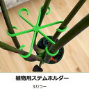 植物サポーター 8個セット 園芸用品 ブラック レッド グリーン 成長サポート 茎寄せ
