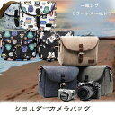 カメラショルダー 一眼レフ メンズ レディース ショルダーバッグ カメラ収納対応 レンズ収納対応 デジカメ ミラーレス レンズ