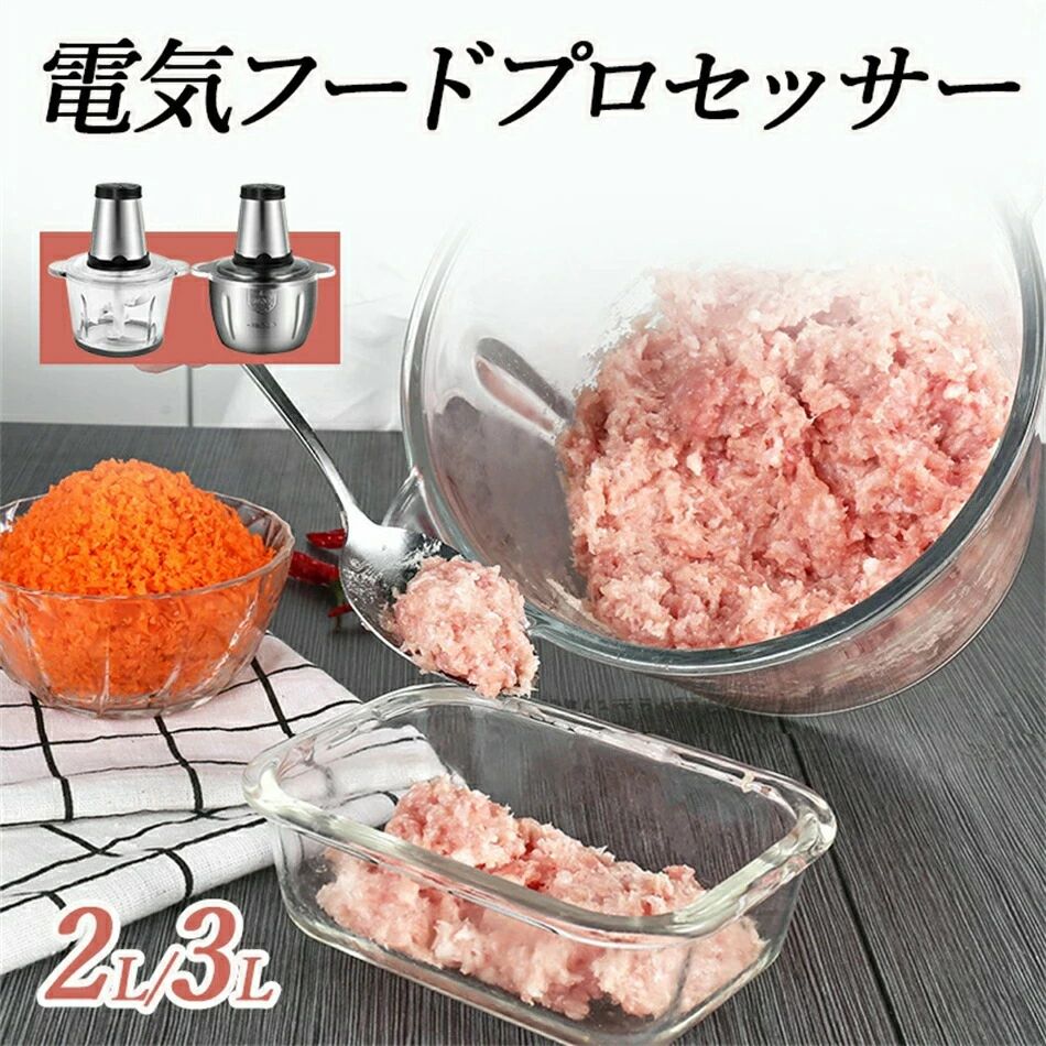 フードチョッパー 業務用 ミキサー 肉チョッパー 野菜チョッピング 大容量 2L 3L ステンレス鋼刃 みじ..
