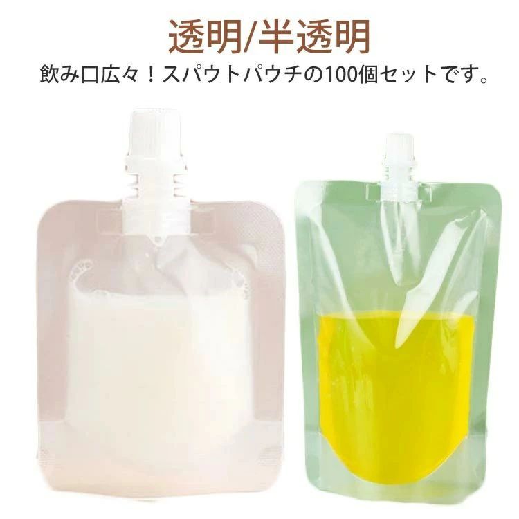 容器 飲み物用 100個セット 透明 保存容器 スパウトパウチ 冷凍 調味料 ドリンク用 ふた付 空容器 ジュース