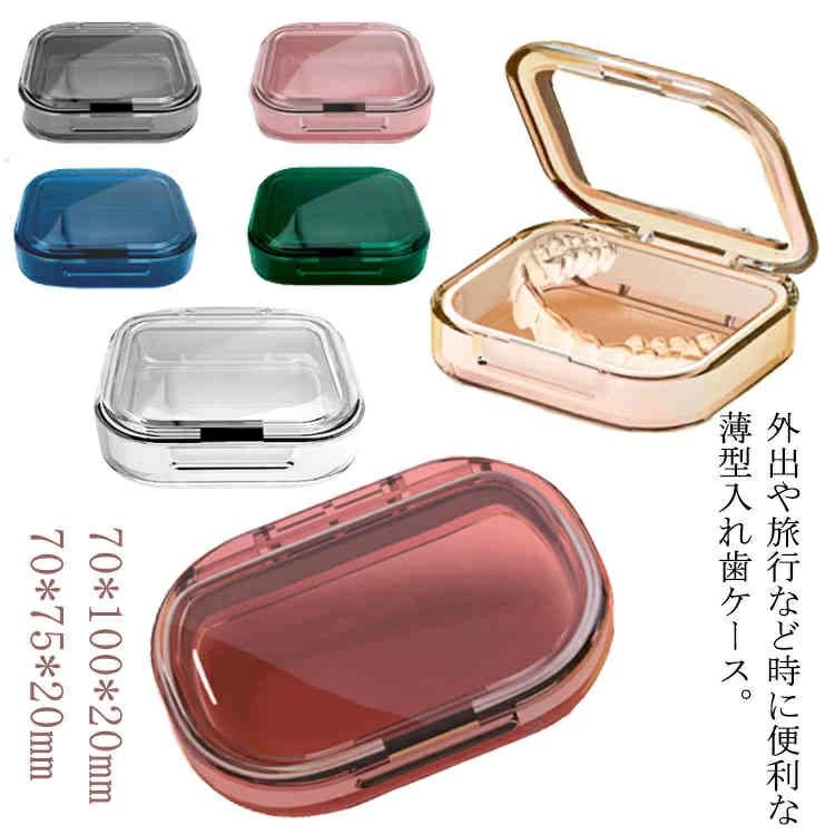 S/Lサイズ 義歯 部分入れ歯ケース 抗菌防湿 義歯 マウスピース 付け歯 薄型 持ち運び便利 入れ歯ケース リテーナーケース