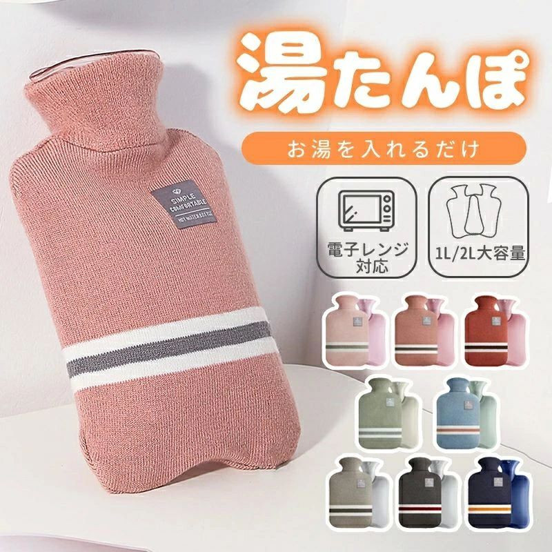 ゆたんぽ レンジ対応 電子レンジ温める 1L 2L ニットカバー 付き 注水式 電気不要 節電 省エネ 冷え性 冷え対策