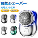 メンズ 電気シェーバー ミニ mini 回転式 6枚刃 髭剃り 小型電動シェーバー 深剃り 電気髭剃り 軽量 小型