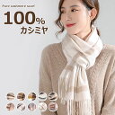 ストール カシミア 11色展開 カシミアマフラー 190x30cm&180x30cm マフラー】 100% 【カシミヤ ファッション