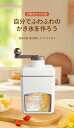 かき氷器 小型 家庭用 水洗える 操作簡単 DIY 夏 かき氷機 ミニ製氷機 使いやすい 軽い 便利 冷凍フルーツ
