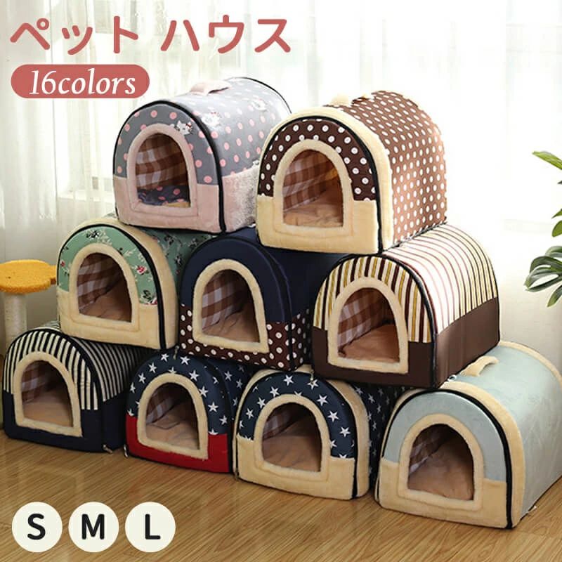 ハウス 犬 ハウス ドーム型 おしゃれ 室内用 水洗え 折りたたみ 滑り止め 収納可能 冬 暖かい 保温防寒 ぐっすり眠れる