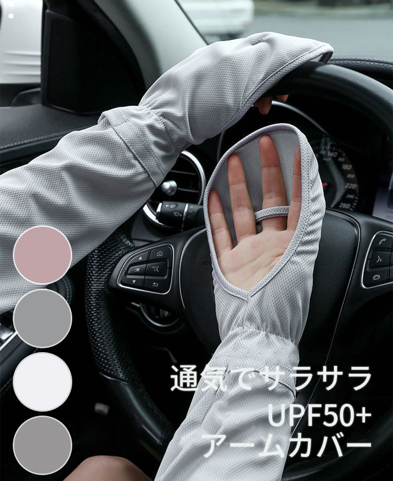 サイ 速乾アームスリーブ 吸汗 薄型 通気性いい 日焼け止め 紫外線対策 UPF50+ 腕カバー UV 夏 UV対策 レディース