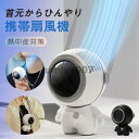 携帯扇風機 卓上扇風機 手持ち扇風機 360°調整 羽根なし 静音 ミニファン 熱中症対策 通勤旅行