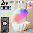 貝殻加湿器 加湿機 反重力加湿スピーカー ブルートゥース スピーカー 小型スピーカー bluetooth5.3