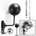 収納フック 壁掛け ジャケットフック バイクヘルメットラック 自立式 壁掛け スタンド ヘルメットホルダー ハンガー
