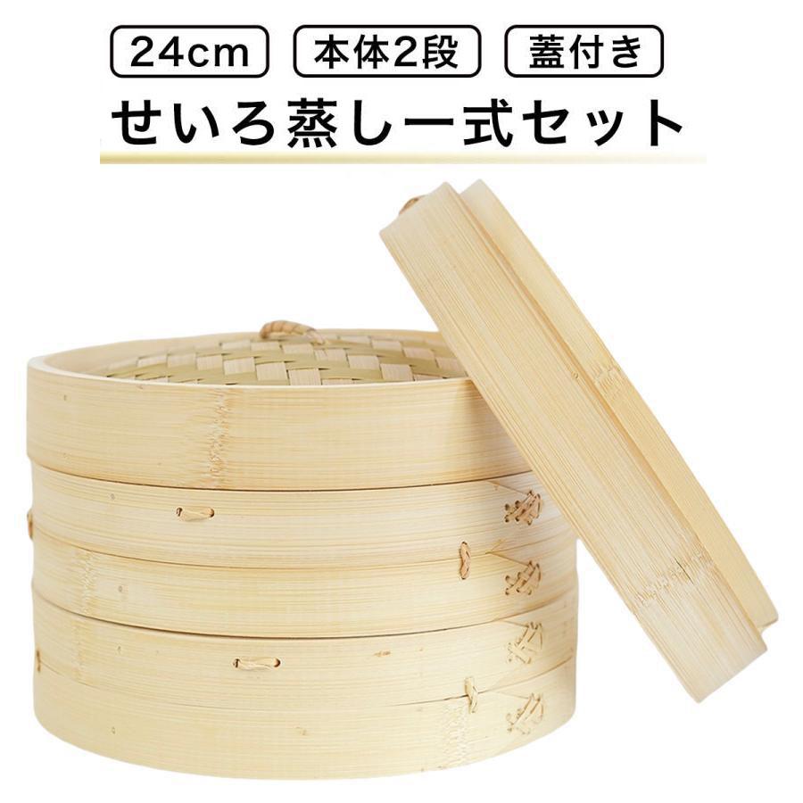 セイロ 蒸籠 木 天然竹 蒸し器 中華セイロ シュウマイ 小籠包 肉まん 点心 中華 蓋 2段 24cm 初心者一式セット