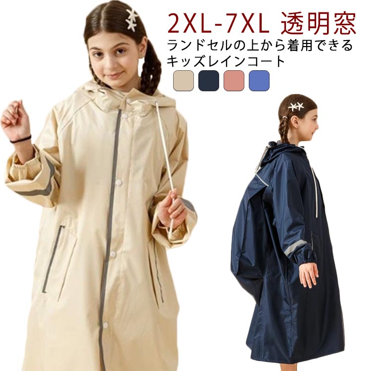 大きいサイズ レインコート こども ジュニア 女の子 男の子 透明窓 キッズ 小学校 中学生