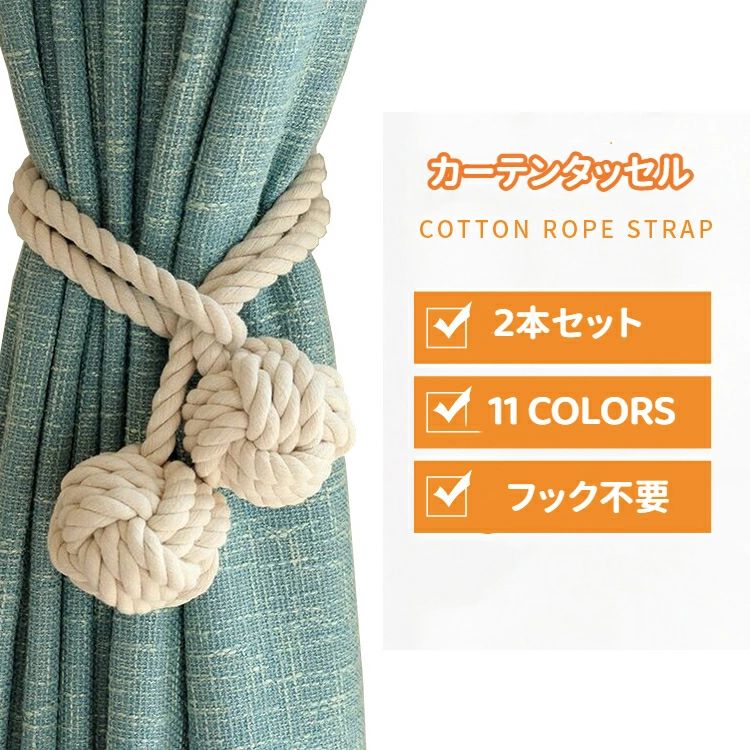 カーテンホルダ カーテン止め 自然 ナチュラル 2個 ボール 綿 コットン ボヘミアン ペア セット 2本入..