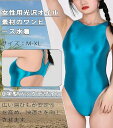 ボディスー 大人 コスプレ 写真撮影 速乾 ストレッチ 競泳水着 ハイレグ レオタード セクシー レディース 水着 ワンピース(4)