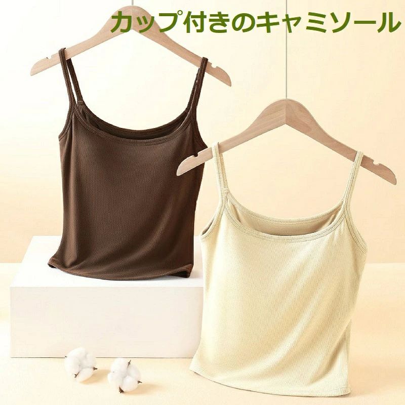 吸 快適 柔らかい 冷感 綿 肌優しい チューブトップ カップ付き タンクトップ ブラキャミ カップ付きキャミソール