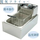 業務用小型フライヤー 卓上 小型 電気 串揚げ 揚げ物機 110V 6L 一槽式 ミニフライヤー 卓上フライヤー 厨房 電気フライヤー