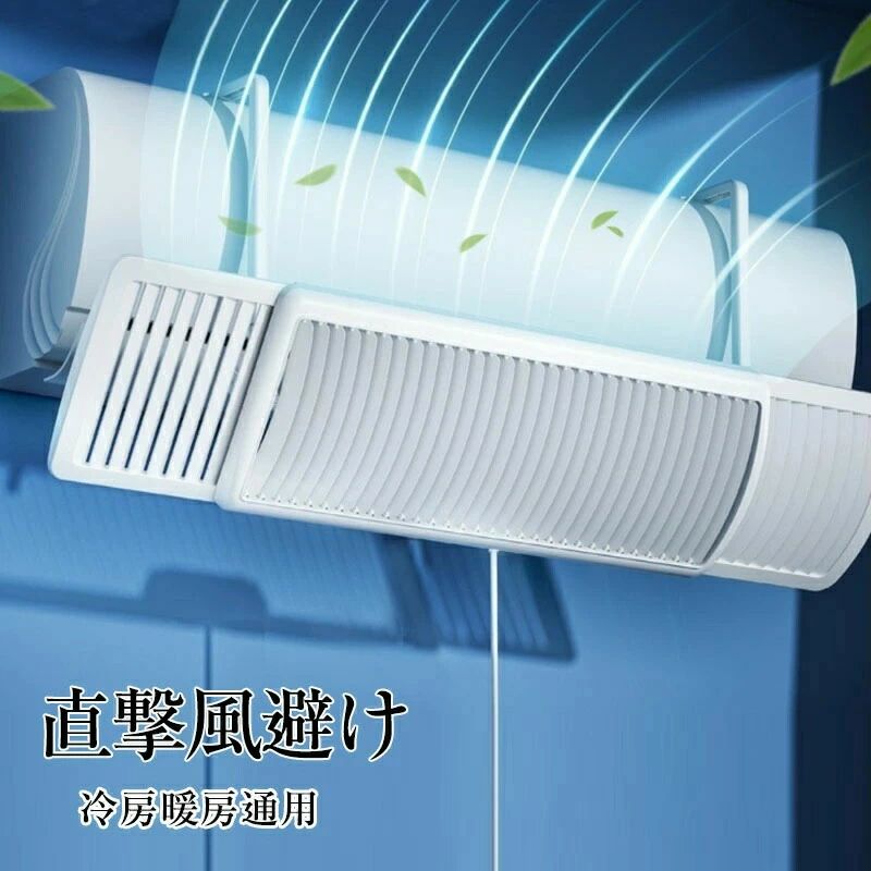 エアコン風よけカバー 結露防止 工事不要 掛けるタイプ 循環式送風 角度調整 冷房暖房通用 省エネ 取付簡単 多機種対応