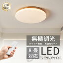 省エネ タイマー 常夜灯 木目調 北欧 おしゃれ リモコン付き 照明器具 調光調色 8畳 6畳 LED