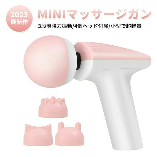 mini 可愛い 筋膜リリースガン きんまくリリースガン 4種類アタッチメント 3段階振動380g mini 可愛い 筋膜リリースガン きんまくリリースガン 4種類アタッチメント 3段階振動380g
