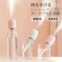 コードレス 卓上加湿器 USB オフィス コップ グラス ペットボトル スティック 次亜塩素酸水対応 充電式 卓上