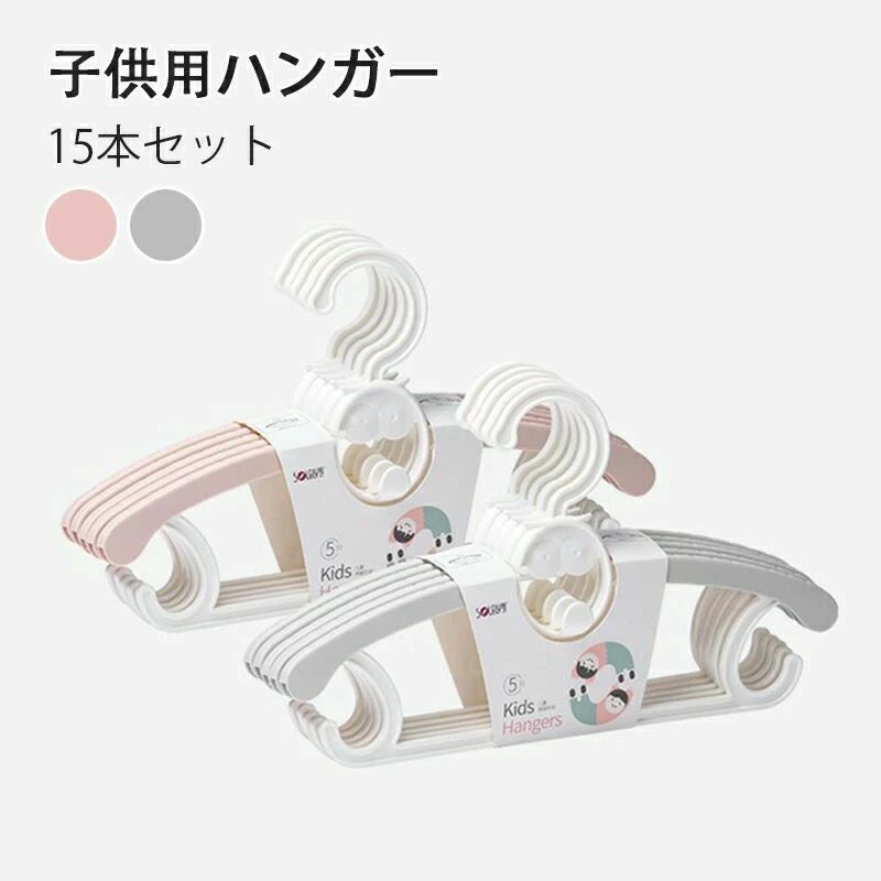 洋服ラ 赤ちゃん用ハンガー ベビー用ハンガー 用ハンガー 家庭用ハンガー ハンガー 15本セット 子ども 子供用ハンガー