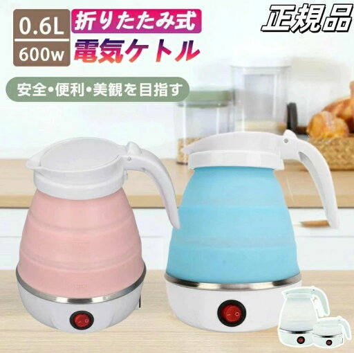 ポット 600ml 折りたたみ シリコン 電気ポット 電気ケトル 旅行電気 空焚き防止 車中泊 やかん トリップケトル ポット 600ml 折りたたみ シリコン 電気ポット 電気ケトル 旅行電気 空焚き防止 車中泊 やかん トリップケトル